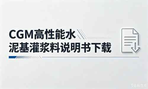 豆河镇厂家：CGM高性能水泥基灌浆料说明书PDF（纯白无LOGO）